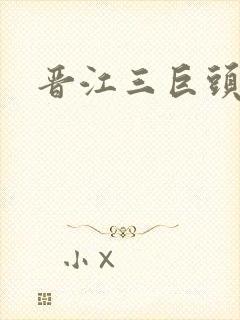 晋江三巨头是谁封面