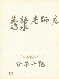 英语老师充足的奶水