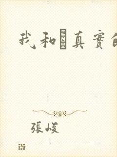 我和媽真实的乱