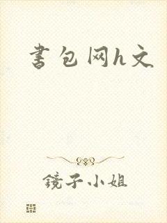 书包网h文