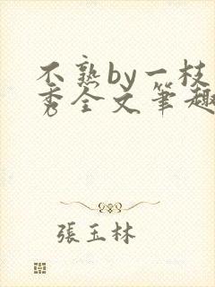 不熟by一枝独秀全文笔趣阁