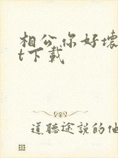 相公你好坏txt下载