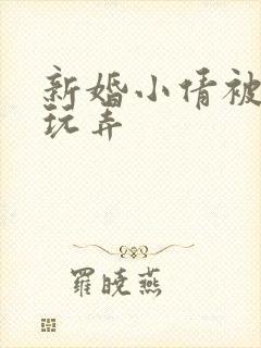 新婚小倩被老许玩弄