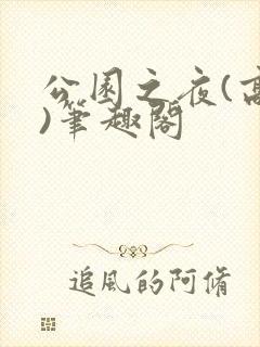 公园之夜(高干)笔趣阁