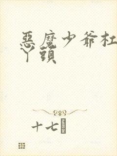 恶魔少爷杠上拽丫头