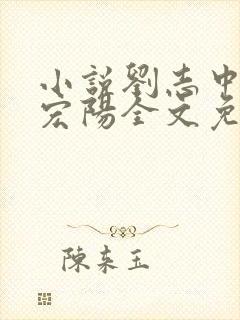 小说刘志中和张宏阳全文免费阅读无弹窗