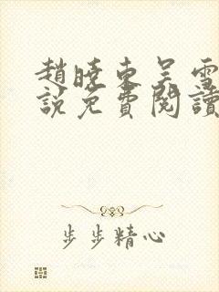 赵晓东吴雪晴小说免费阅读