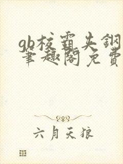 gb校霸夹钢笔笔趣阁免费的