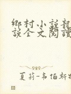 乡村小说龙根小说全文阅读