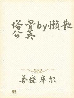 俗骨by懒散蒲公英