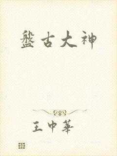 盘古大神