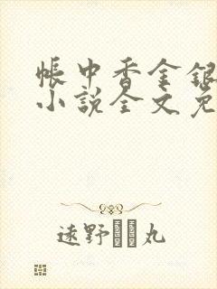 帐中香金银花露小说全文免费阅读