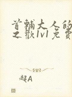 首辅大人的床榻之欢1v1免费封面