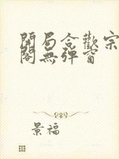 开局合欢宗笔趣阁无弹窗