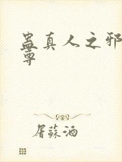 蛊真人之邪淫魔尊