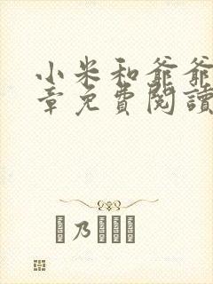 小米和爷爷第三章免费阅读