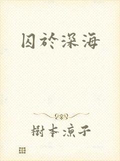 囚于深海