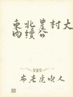 东北农村大炕乱肉续公封面