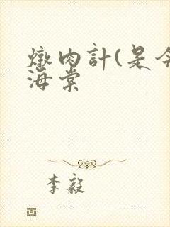 炖肉计(是今)海棠