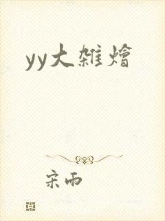yy大杂烩封面