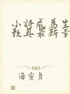 小诗成为生物课教具最新章节