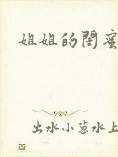 姐姐的闺蜜小说