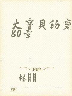 大宝贝的变化180章