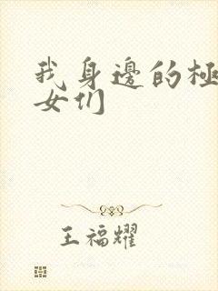 我身边的极品美女们