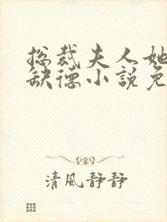 总裁夫人她五行缺德小说免费阅读