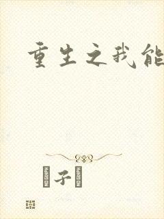 重生之我能升级