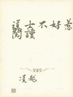道士不好惹免费阅读封面