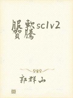 服软sc1v2贺腾