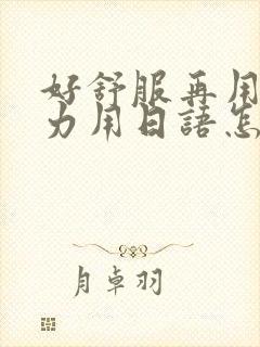 好舒服再用一点力用日语怎么说