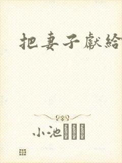 把妻子献给行长封面