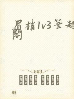 眉梢1v3笔趣阁