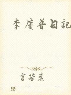 李庆普日记