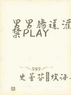 男男肠道灌水失禁PLAY