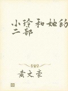 小玲和她的公第二部封面