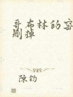 哥布林的窑洞无删掉封面