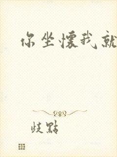 你坐怀我就乱封面