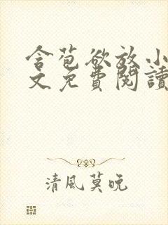 含苞欲放小说全文免费阅读笔趣阁下载