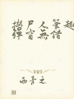 捞尸人笔趣阁无弹窗无错