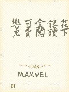 乐可金银花全文免费阅读下载