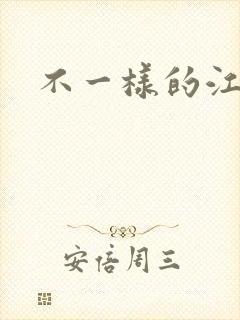 不一样的江湖
