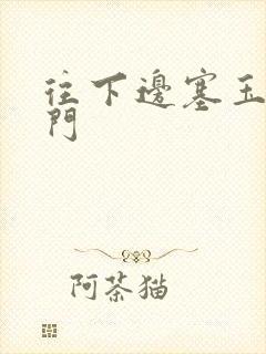 往下边塞玉器出门