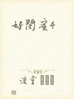好闺蜜4