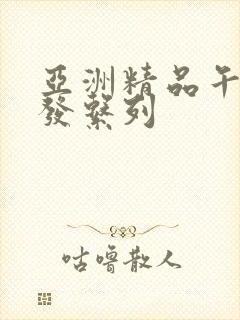 亚洲精品午睡沙发系列