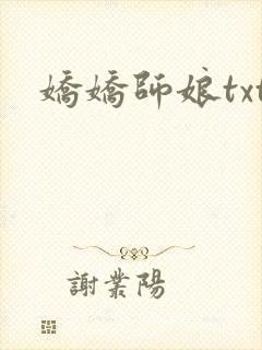 娇娇师娘txt