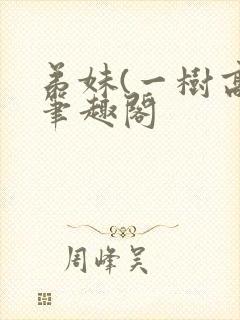 弟妹(一树高)笔趣阁封面