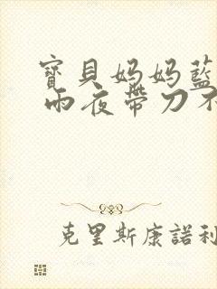 宝贝妈妈蓝菲菲 雨夜带刀不带伞